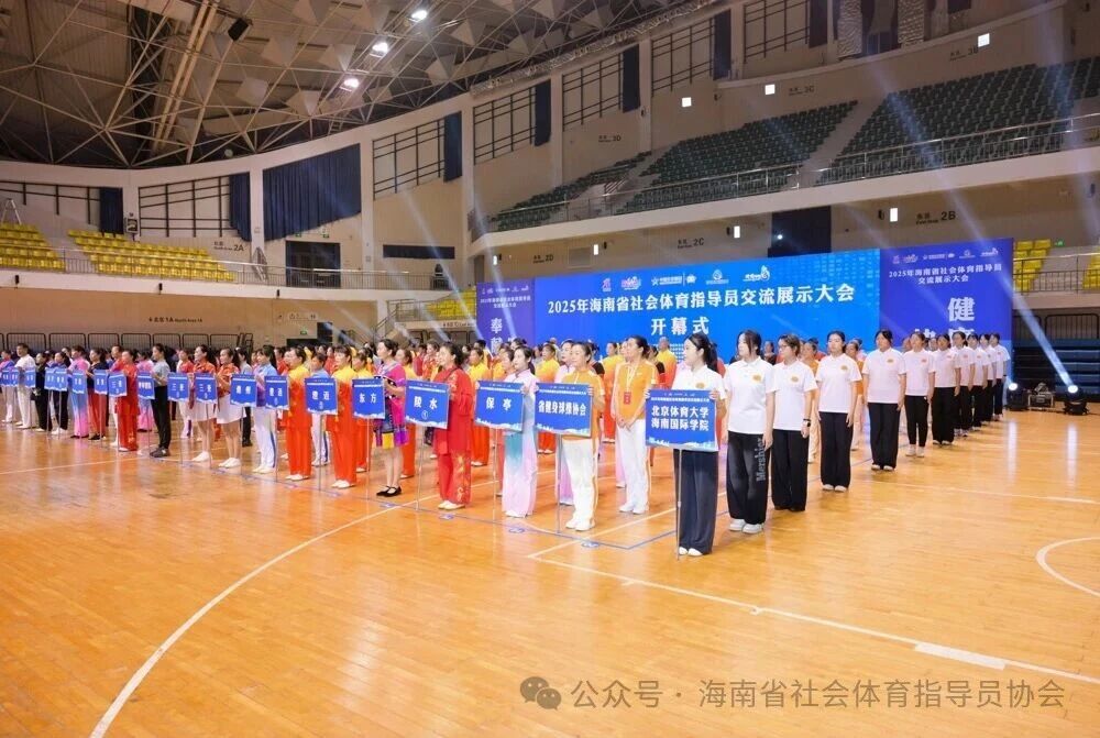 2025年海南省社会体育指导员交流展示大会在陵水举行