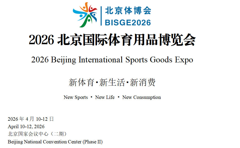 2026北京国际体育用品博览会将于明年4月举行