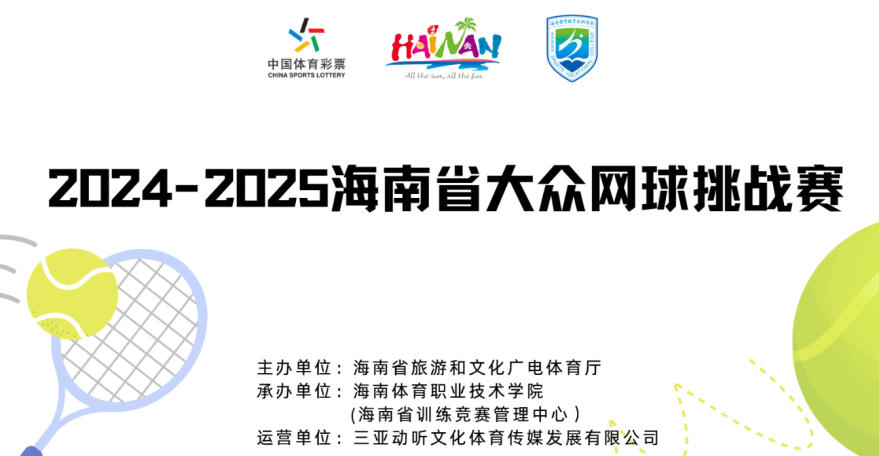 海南省大众网球挑战赛11月开战 现火热报名中