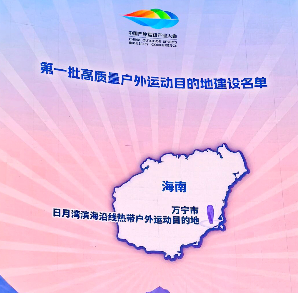 恭喜万宁！日月湾滨海沿线入选全国首批高质量户外运动目的地建设名单