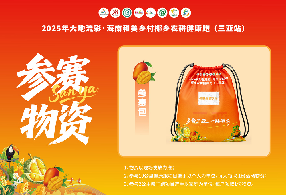 2025海南椰乡农耕健康跑（三亚站）参赛名额追加