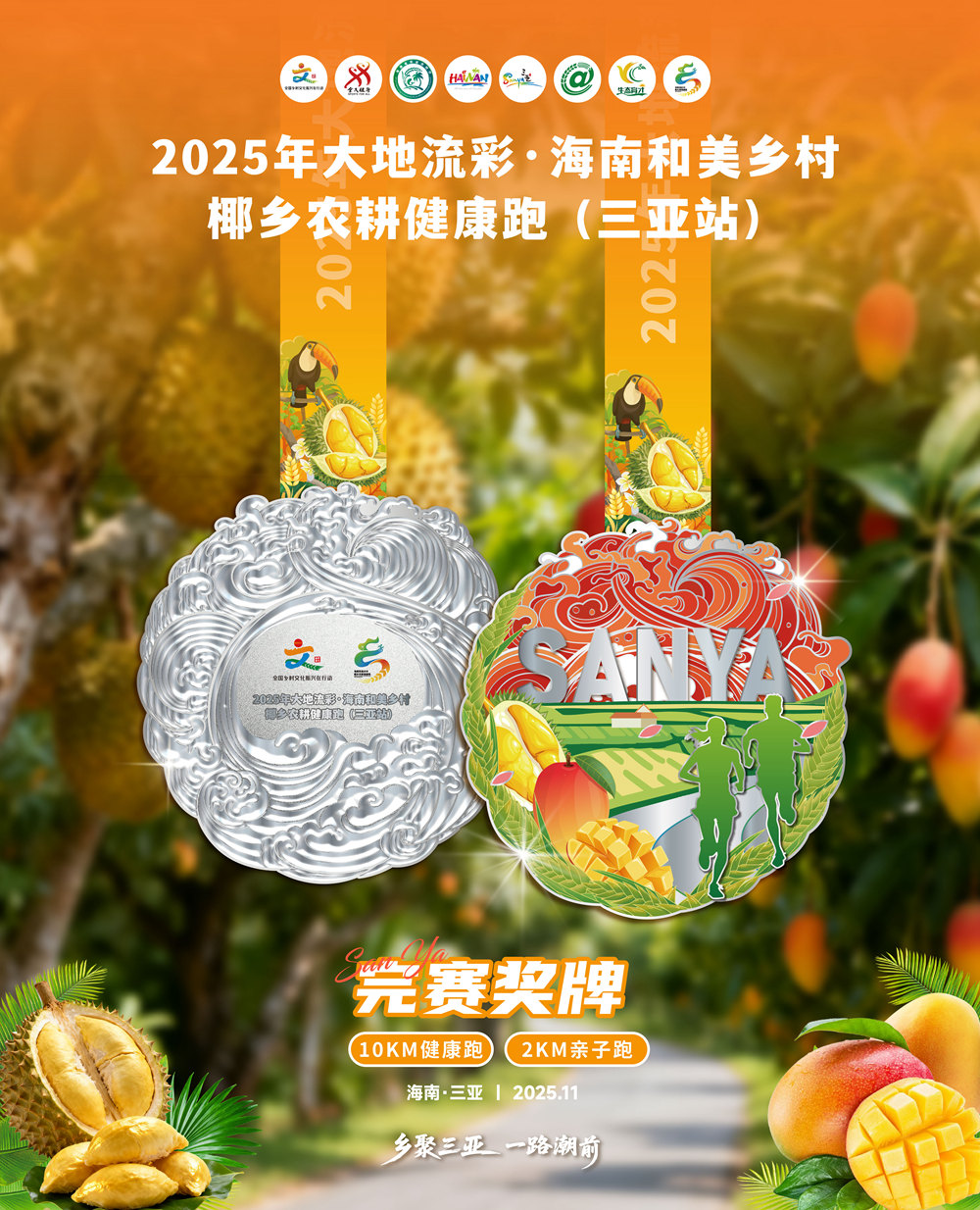 海南椰乡农耕健康跑（三亚站）奖牌和奖品揭晓 