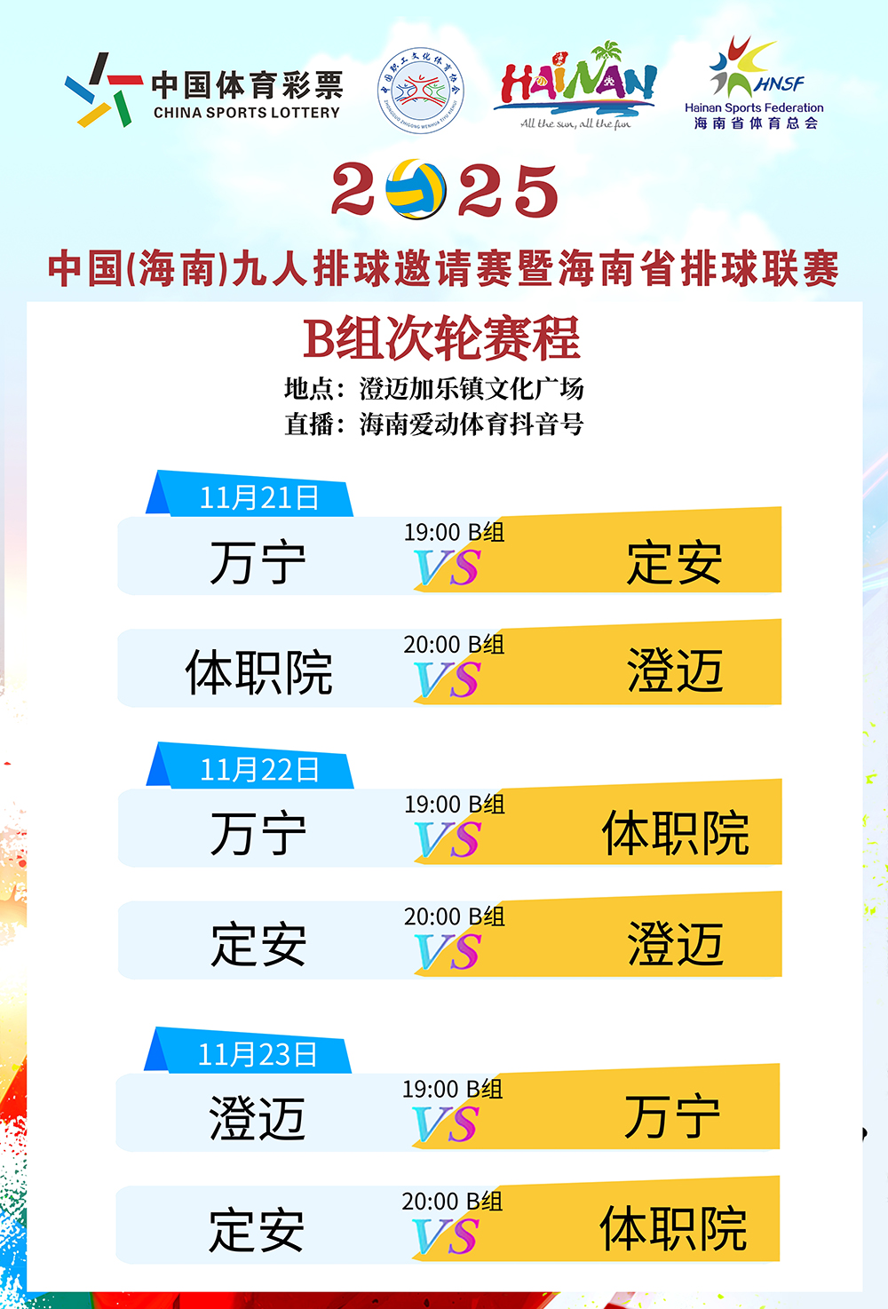 2025海南省排球联赛澄迈站如期举行