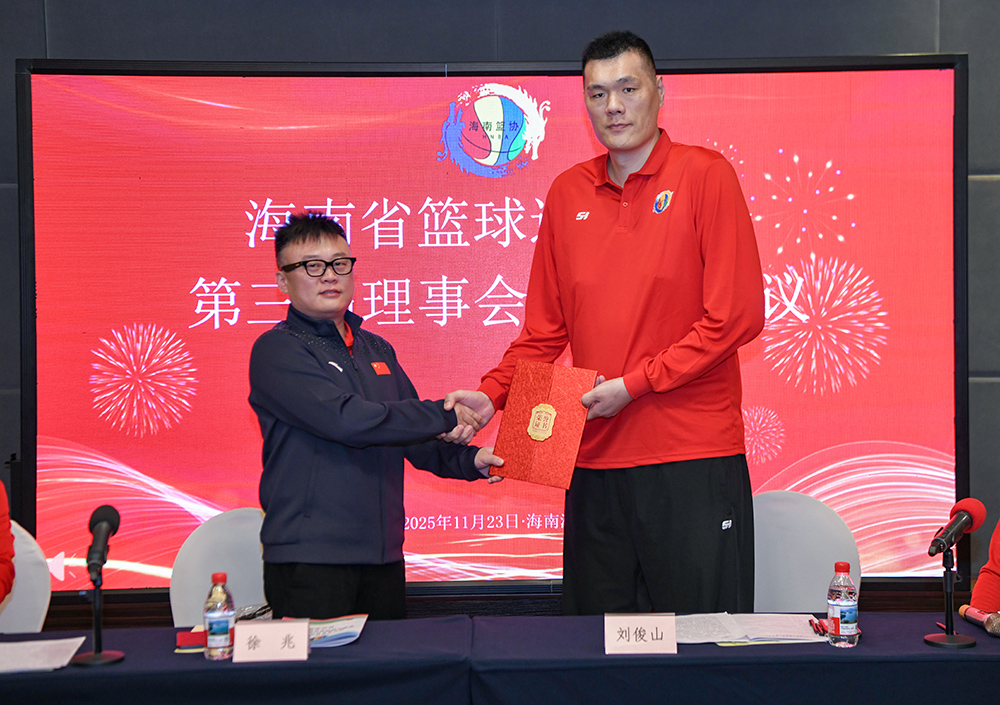 海南省篮协召开第三届会员代表大会