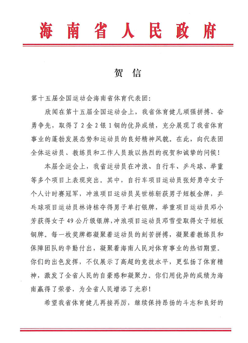 省政府向第十五届全运会海南省体育代表团发贺信