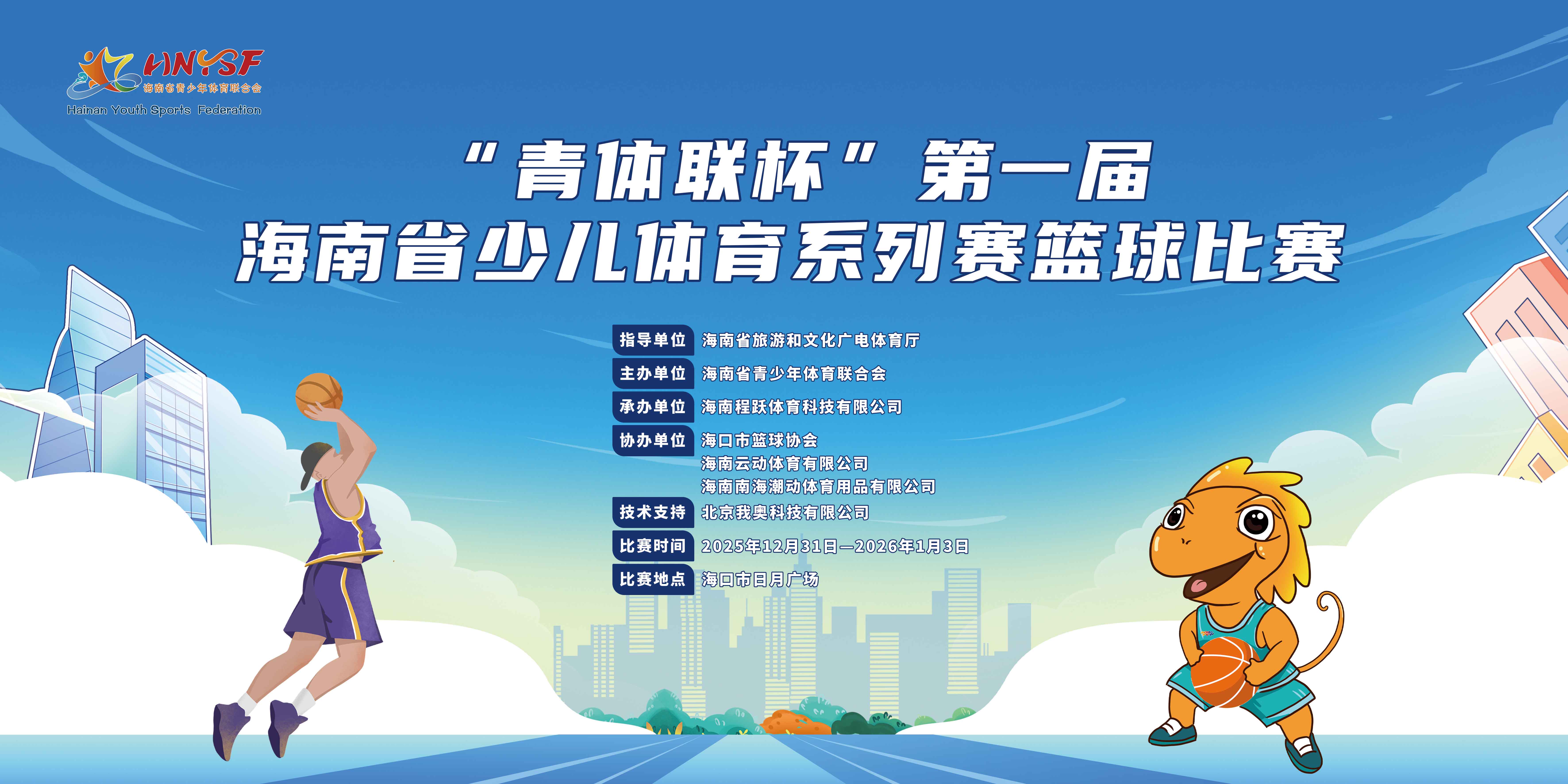 2025年“青体联杯”第一届海南省青少儿体育系列赛篮球秋季赛12月底开赛
