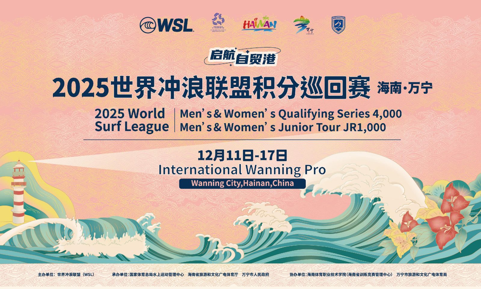 2025世界冲浪联盟积分巡回赛11日万宁日月湾开赛