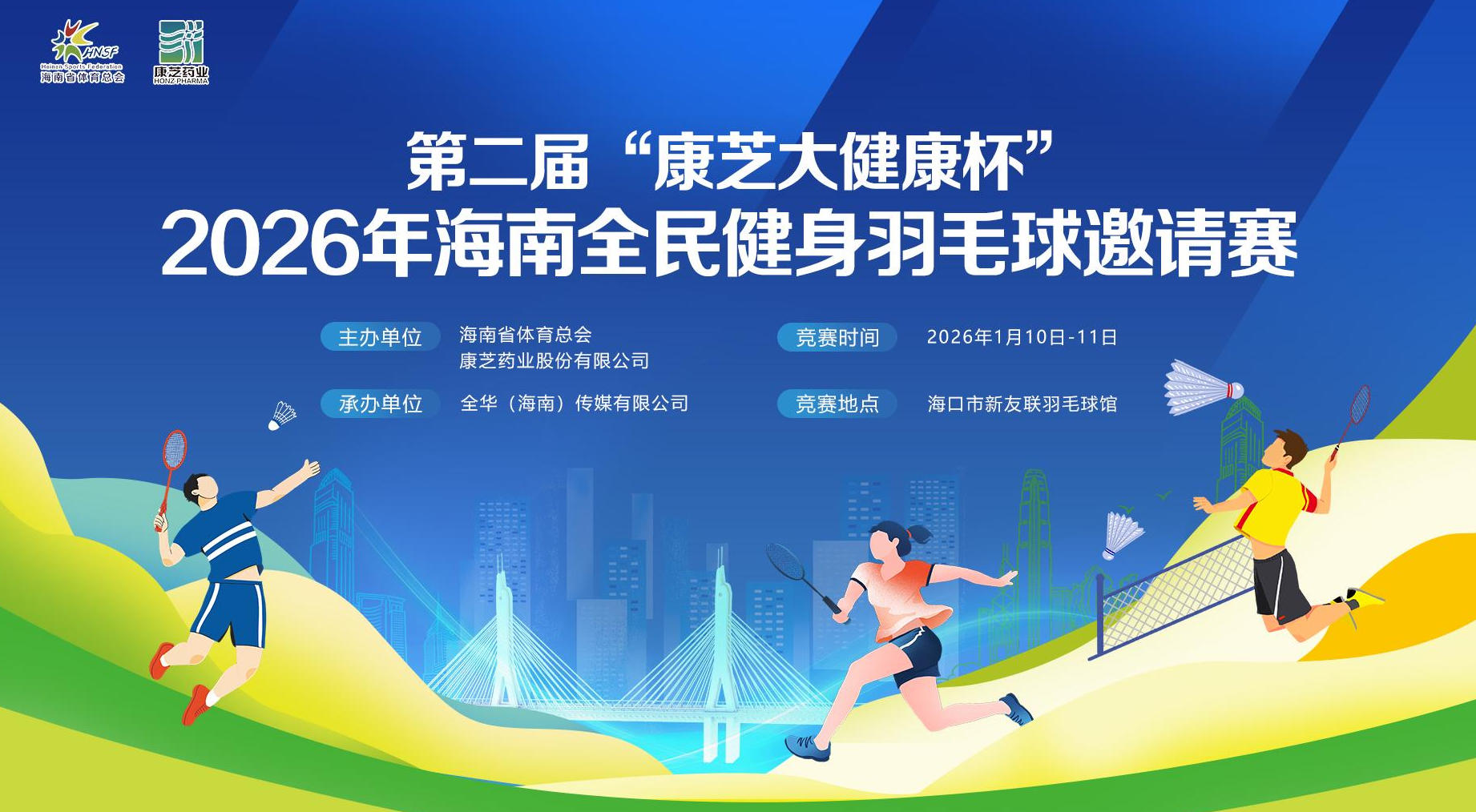 第二届“康芝大健康杯”2026年海南全民健身羽毛球邀请赛1月10日挥拍