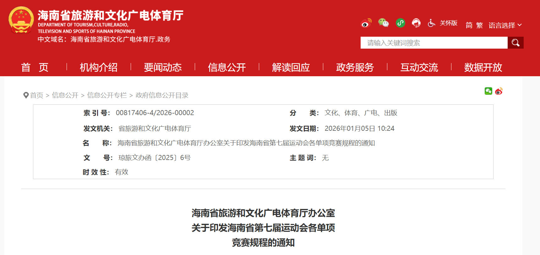 海南省第七届运动会各单项竞赛规程公布
