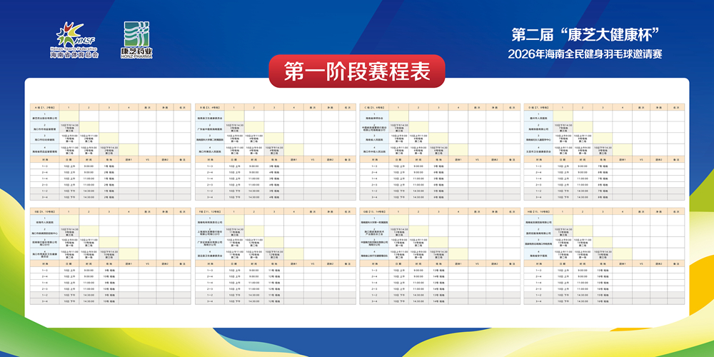 2026年海南全民健身羽毛球邀请赛赛程揭晓