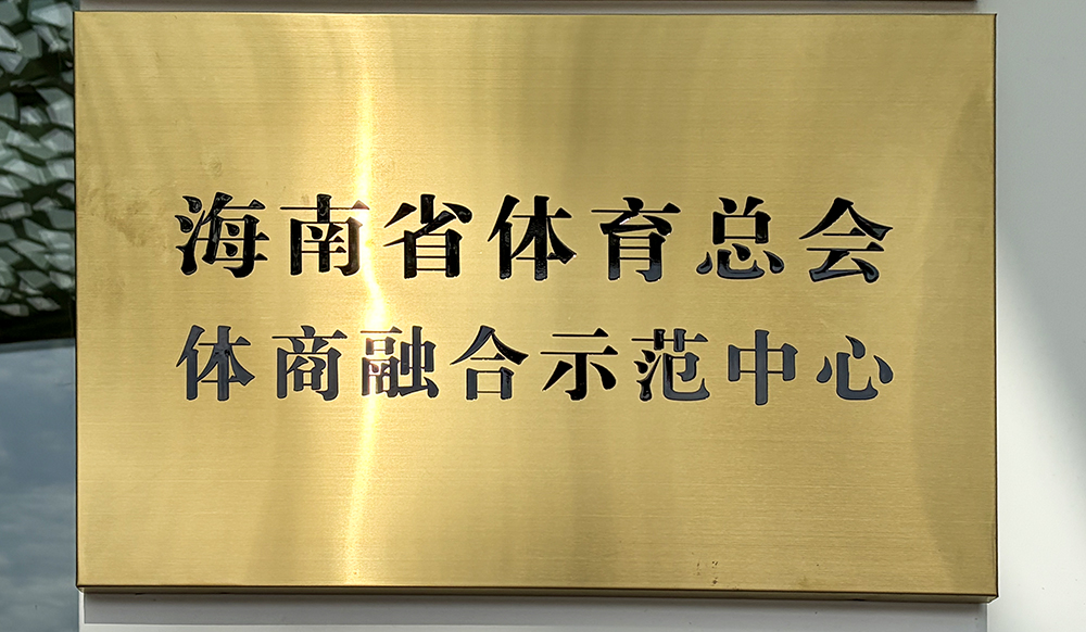 宜欣城大变样？！海南省体育总会打造体商融合示范中心