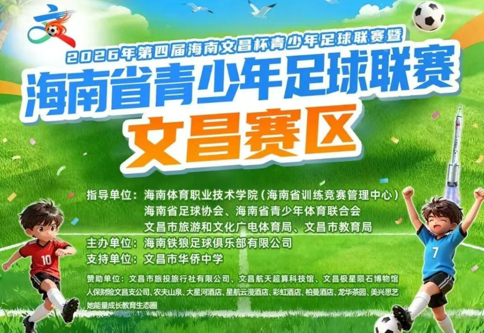 2026年第四届海南文昌杯青少年足球联赛将鸣哨
