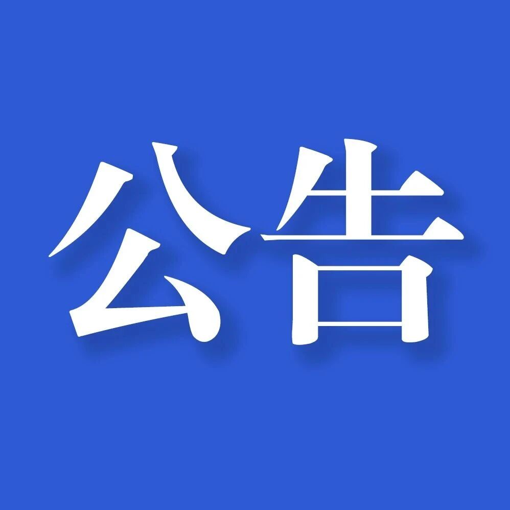 海南省体育总会发布公告！面向社会广纳贤才