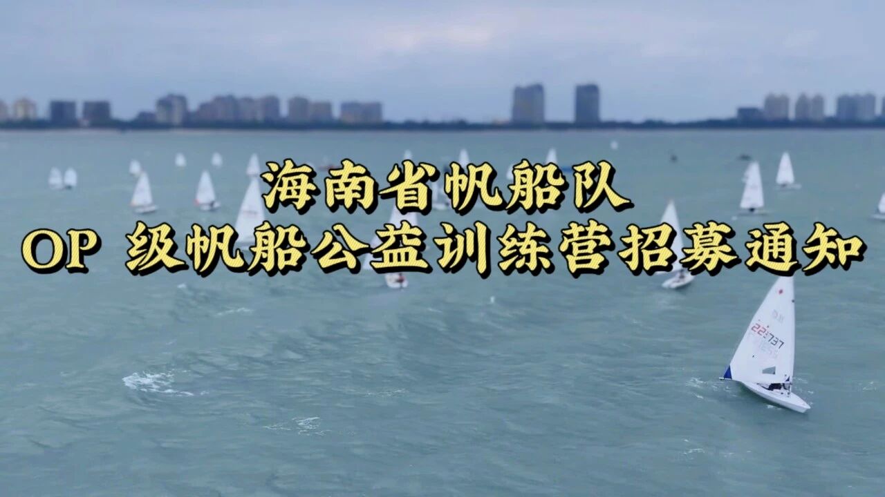 免费！海南省帆船队OP级帆船公益训练营开始招募啦