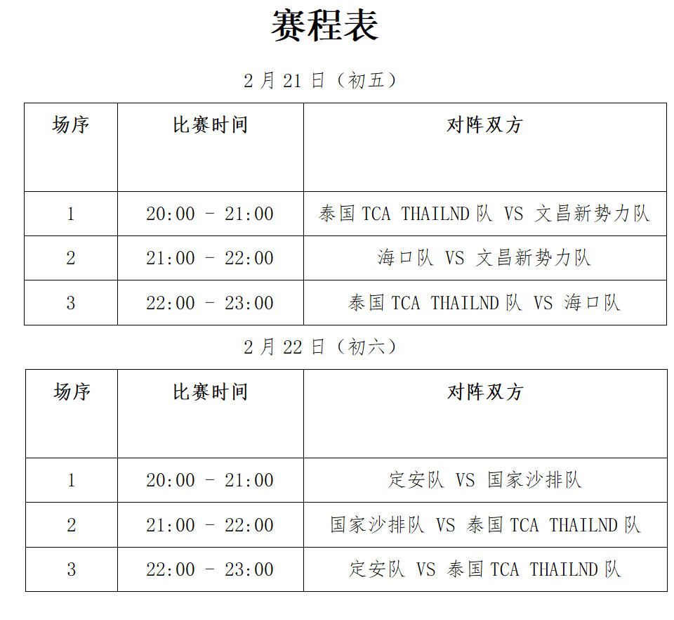 赛程公布！定安国际排球擂台赛将于大年初五打响