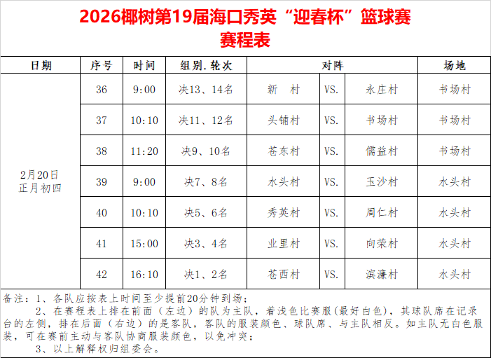 海口“村BA”决赛对阵：苍西村VS滨濂村 爱动体育将直播