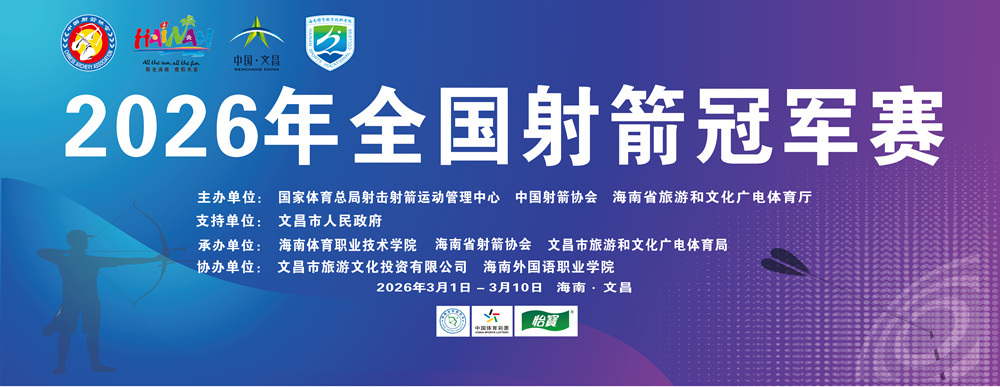 2026年全国射箭冠军赛3月2日文昌举行