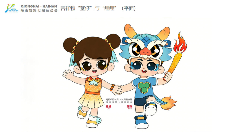 海南省第七届运动会会徽、口号、吉祥物发布