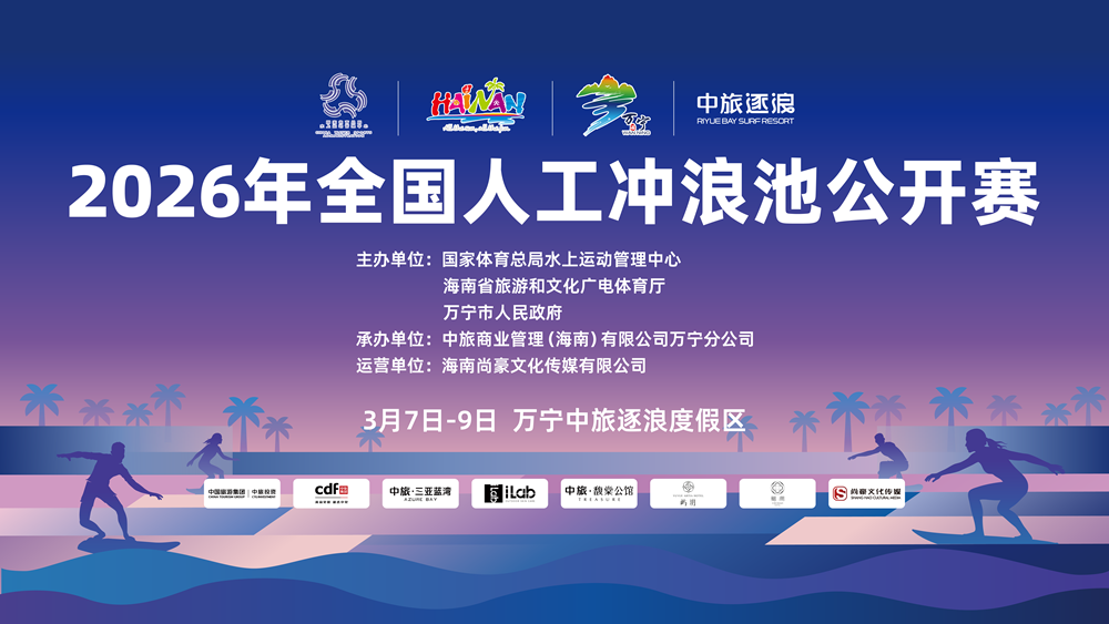 2026年全国首届人工冲浪池公开赛3月7日万宁开赛