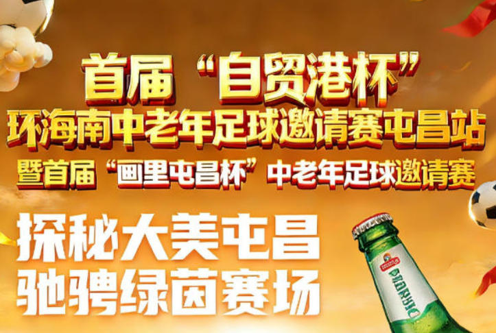 2026环海南中老年足球邀请将于4月屯昌举行