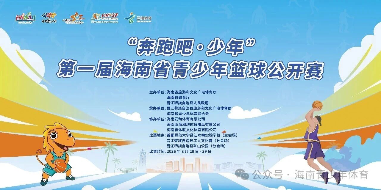 距报名截止仅剩5天！第一届海南省青少年篮球公开赛3月28日昌江鸣哨 