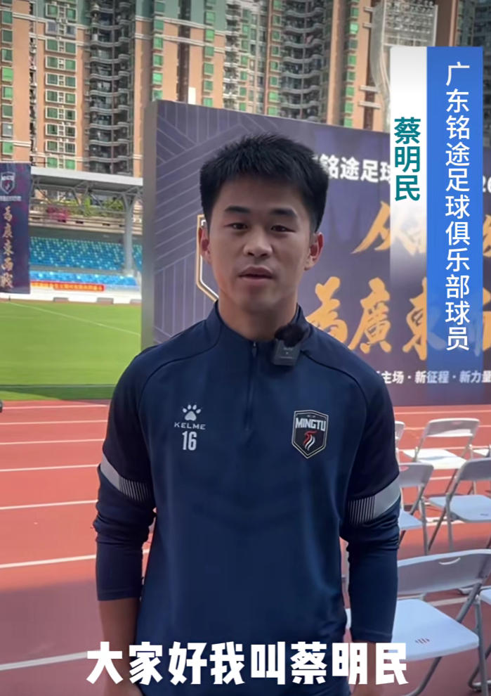 蔡明民代表广东铭途征战中乙联赛