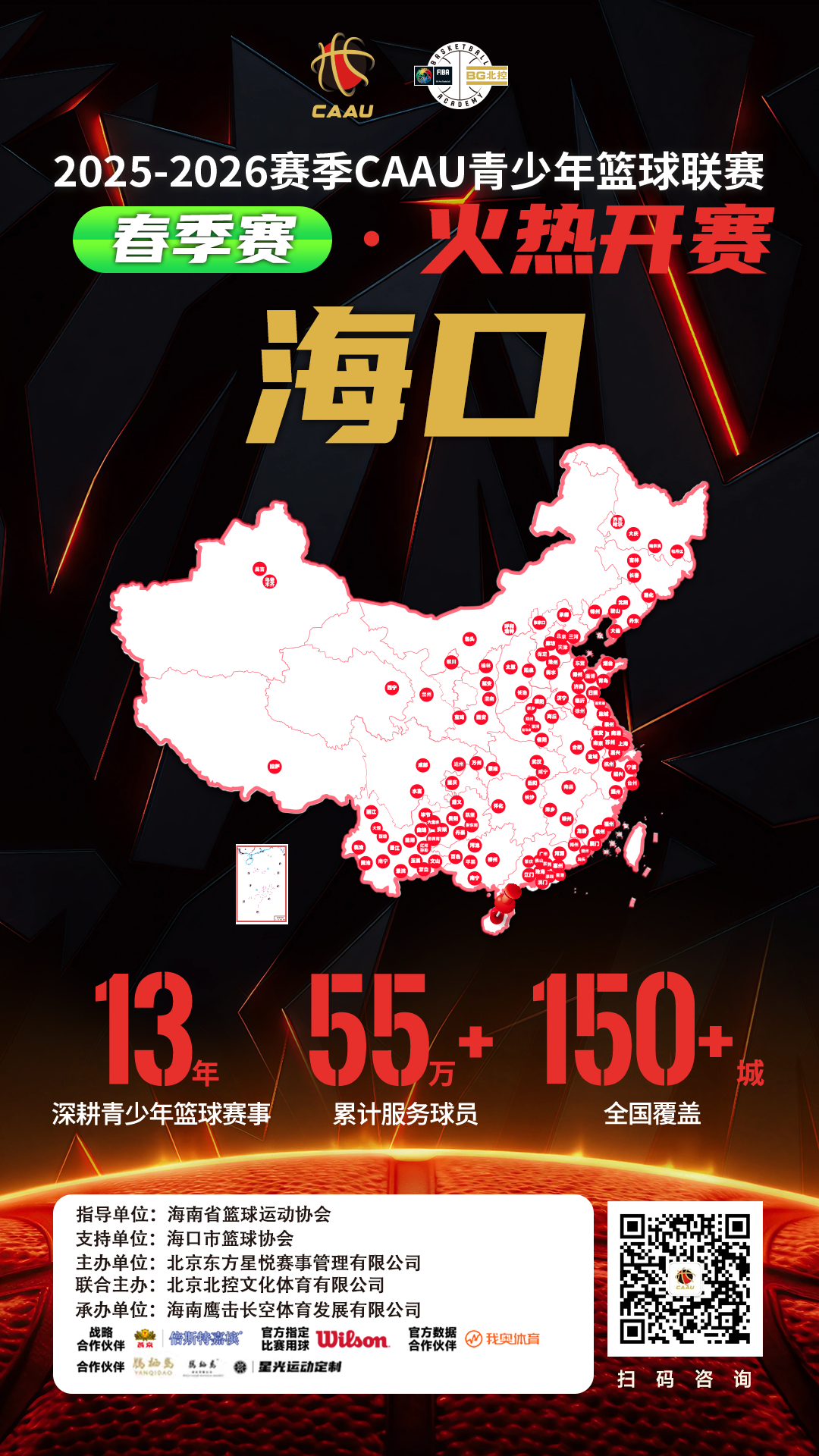 报名启动！CAAU青少年篮球联赛海口站“五一”假期等你来战