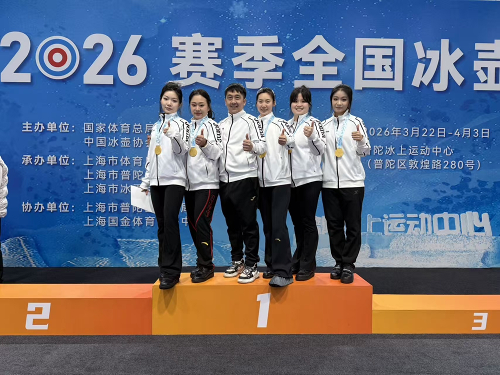 海南省冰壶女队夺得全国冰壶锦标赛女子团体冠军