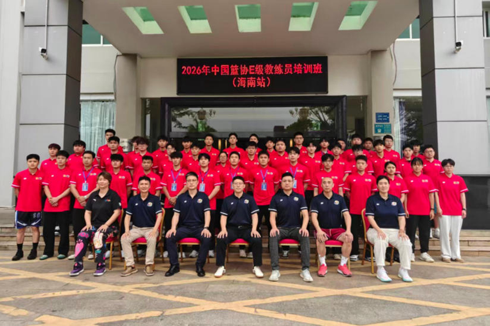 2026年中国篮协E级教练员培训班（海南站）开班