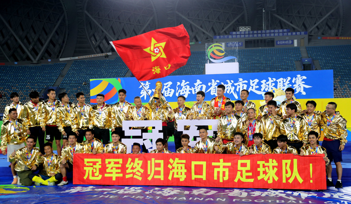 2:0击败琼中队，海口队夺首届琼超冠军
