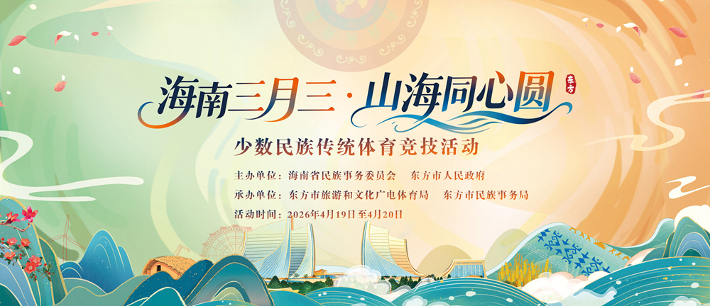 2026年海南三月三少数民族传统体育竞技活动4月19日举行 15支代表队参加
