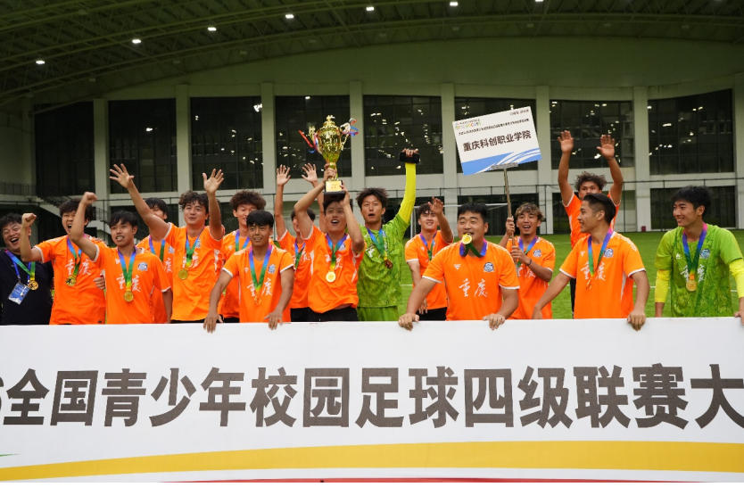 全国校园足球联赛大学丙组总决赛海口收官 重庆科创夺冠海经贸获第四