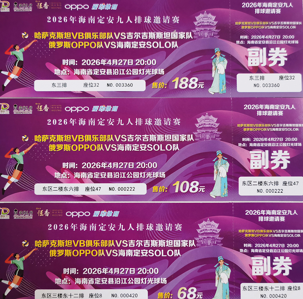 票到了！定安邀请赛门票正式开售