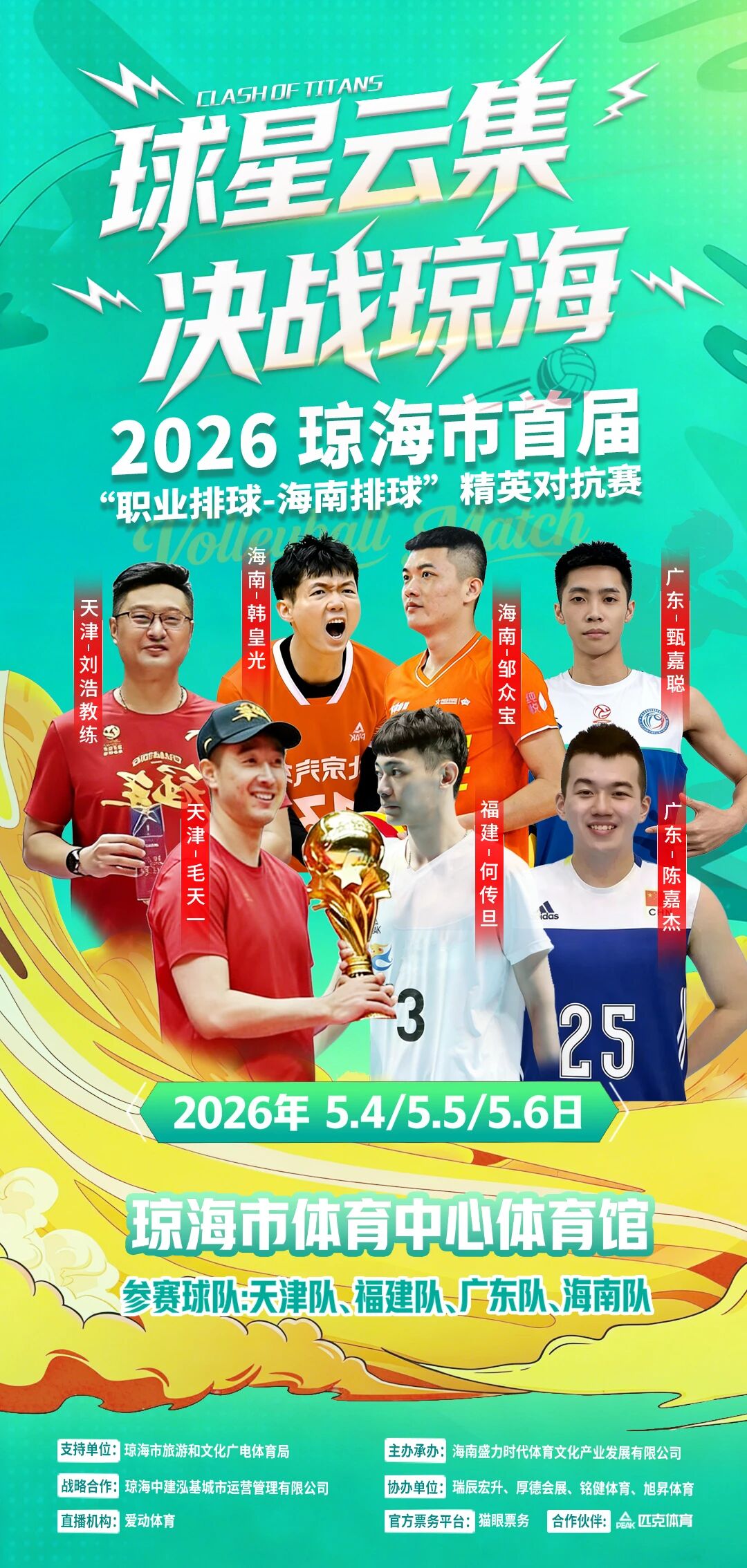 琼海站明天开票！赛程及球队名单公布