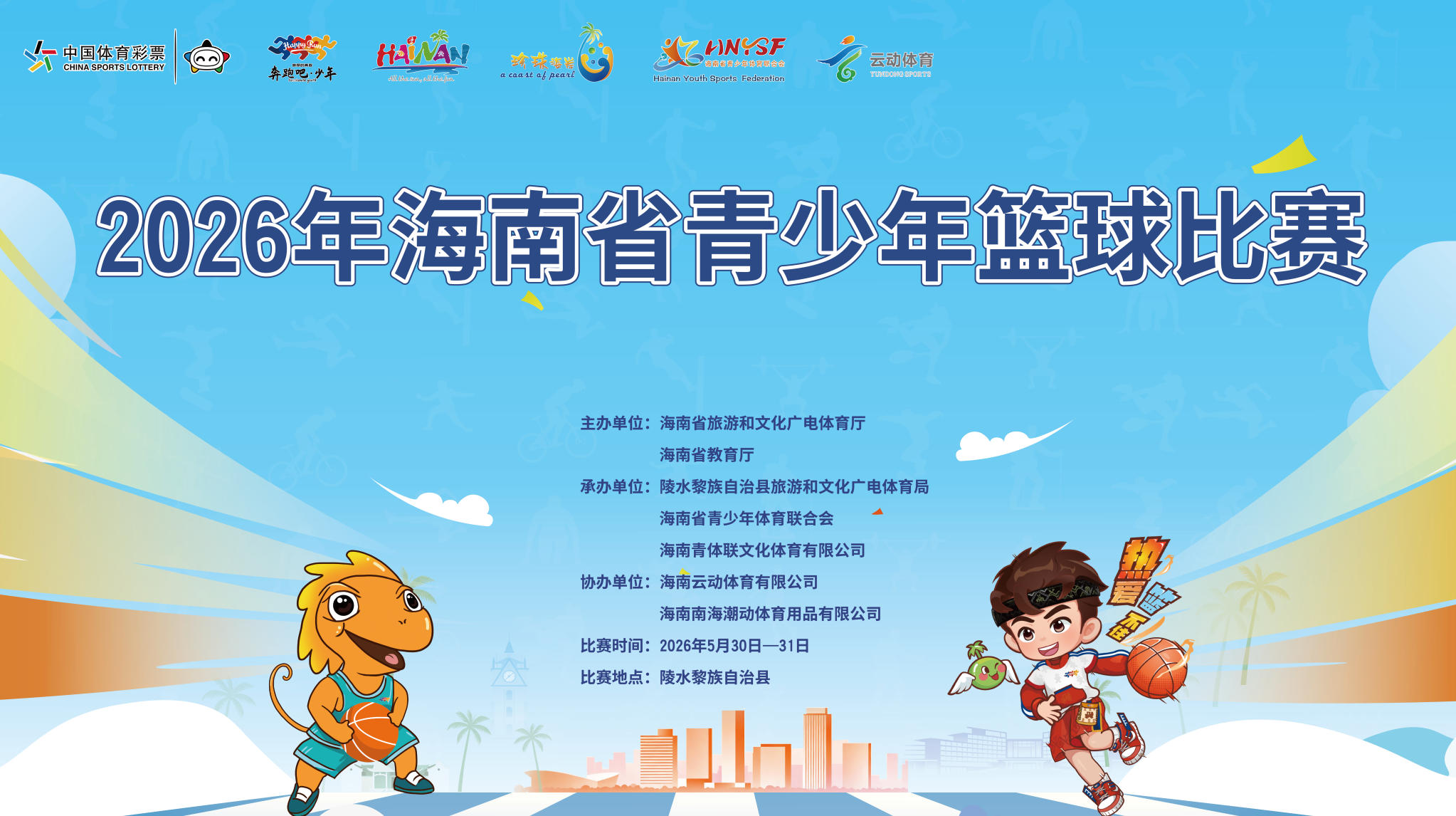 报名啦！2026年海南省青少年篮球赛将于5月30日陵水举行