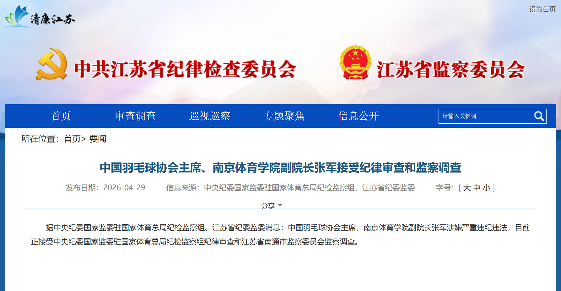 中国羽毛球协会主席张军被查