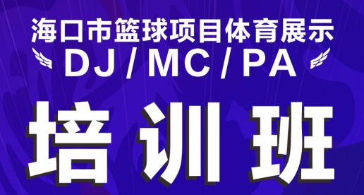 报名啦！海口市篮球项目体育展示（DJ/MC/PA）培训班将开班