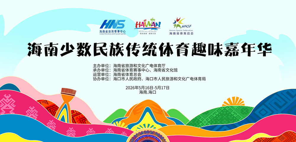 海南省少数民族传统体育嘉年华将于16日举行 游客有机会体验背篓接球项目