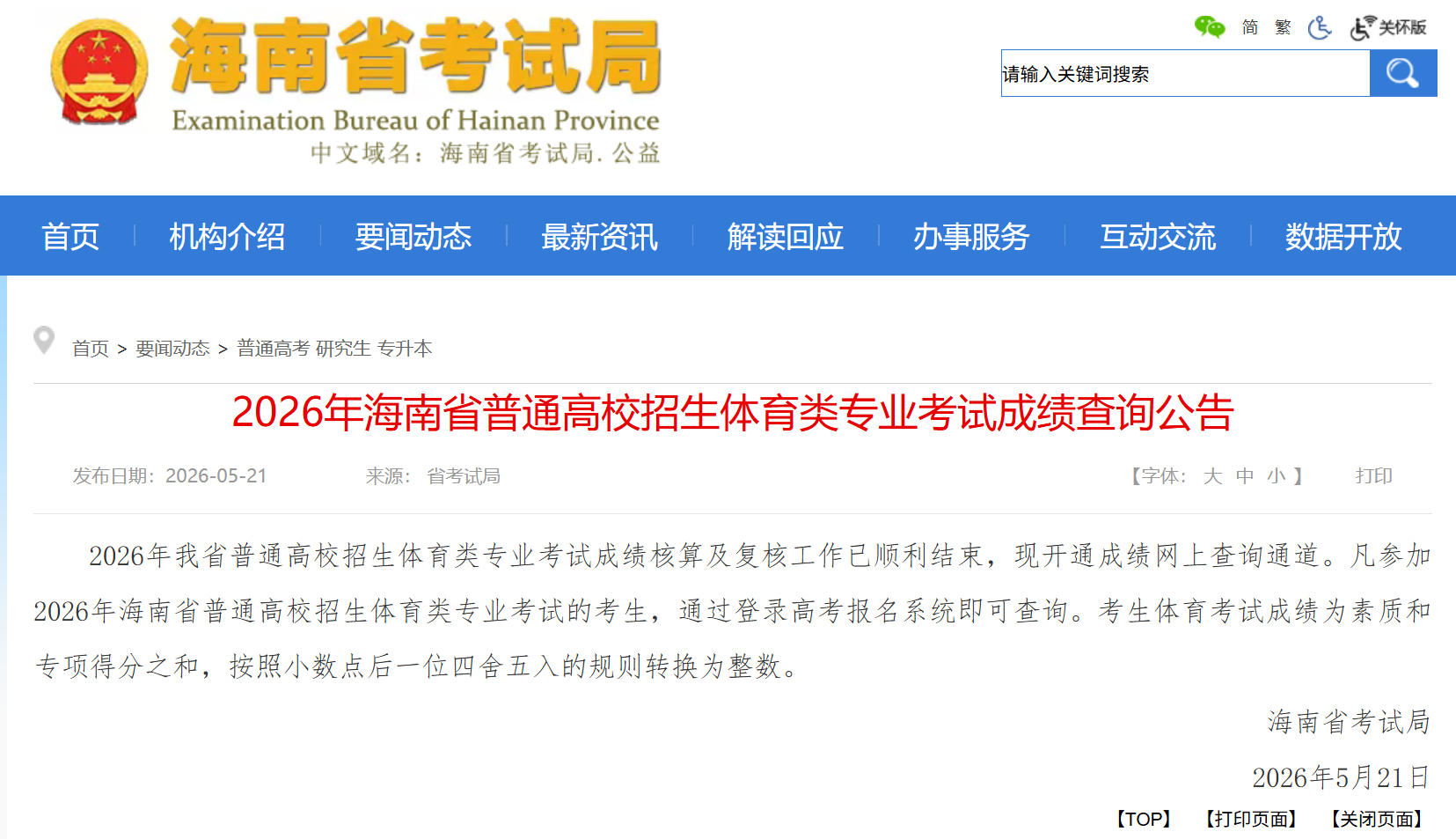 @体育考生  今天开始查体考成绩了