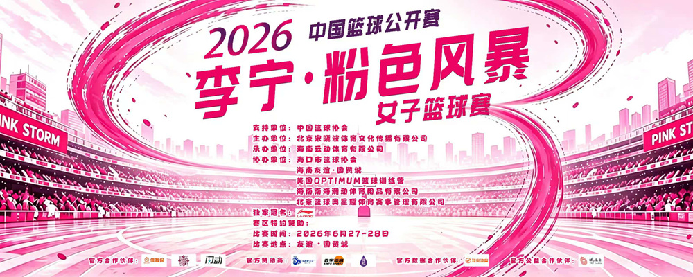 中国篮球公开赛2026李宁·粉色风暴女子篮球赛火热报名中