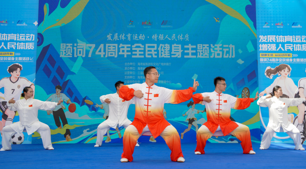 “发展体育运动，增强人民体质”题词74周年全民健身主题活动在海口举行