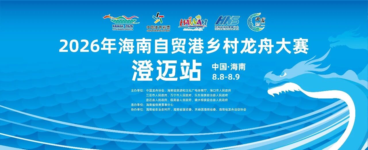 2026年海南自贸港乡村龙舟大赛火热报名中！赛事总奖金100万元