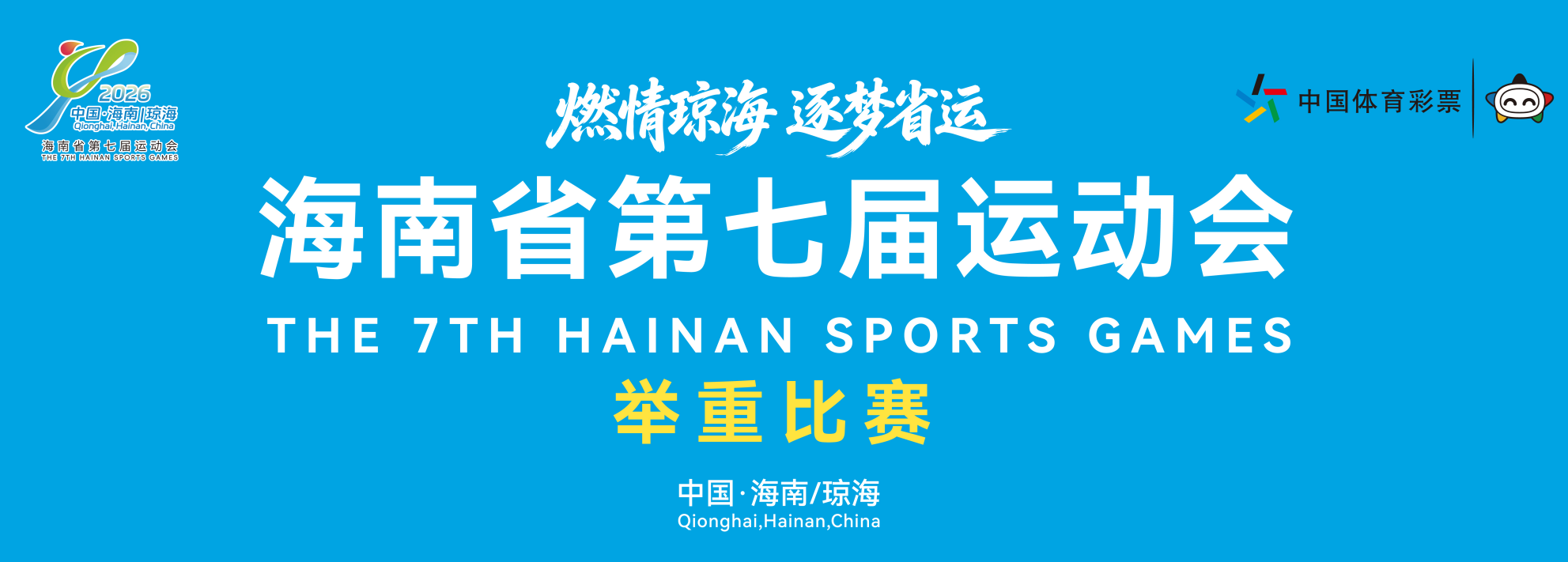 海南省第七届运动会举重项目8月1日开赛