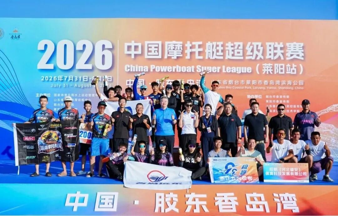 2026中国摩托艇超级联赛莱阳站海南队斩获两项冠军