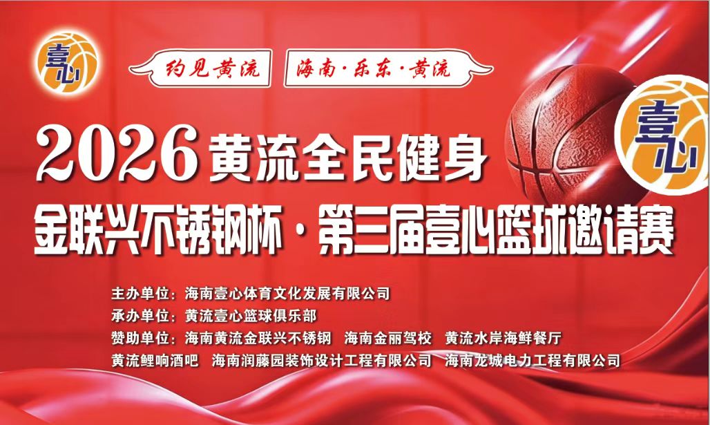 2026年乐东黄流镇“金联兴不锈钢杯”篮球联赛8月8日开打