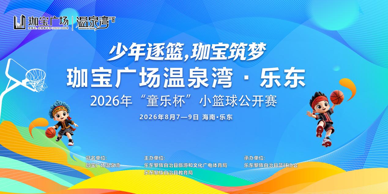 逐梦山海，燃动黎乡！ 乐东“童乐杯”小篮球公开赛火热开赛