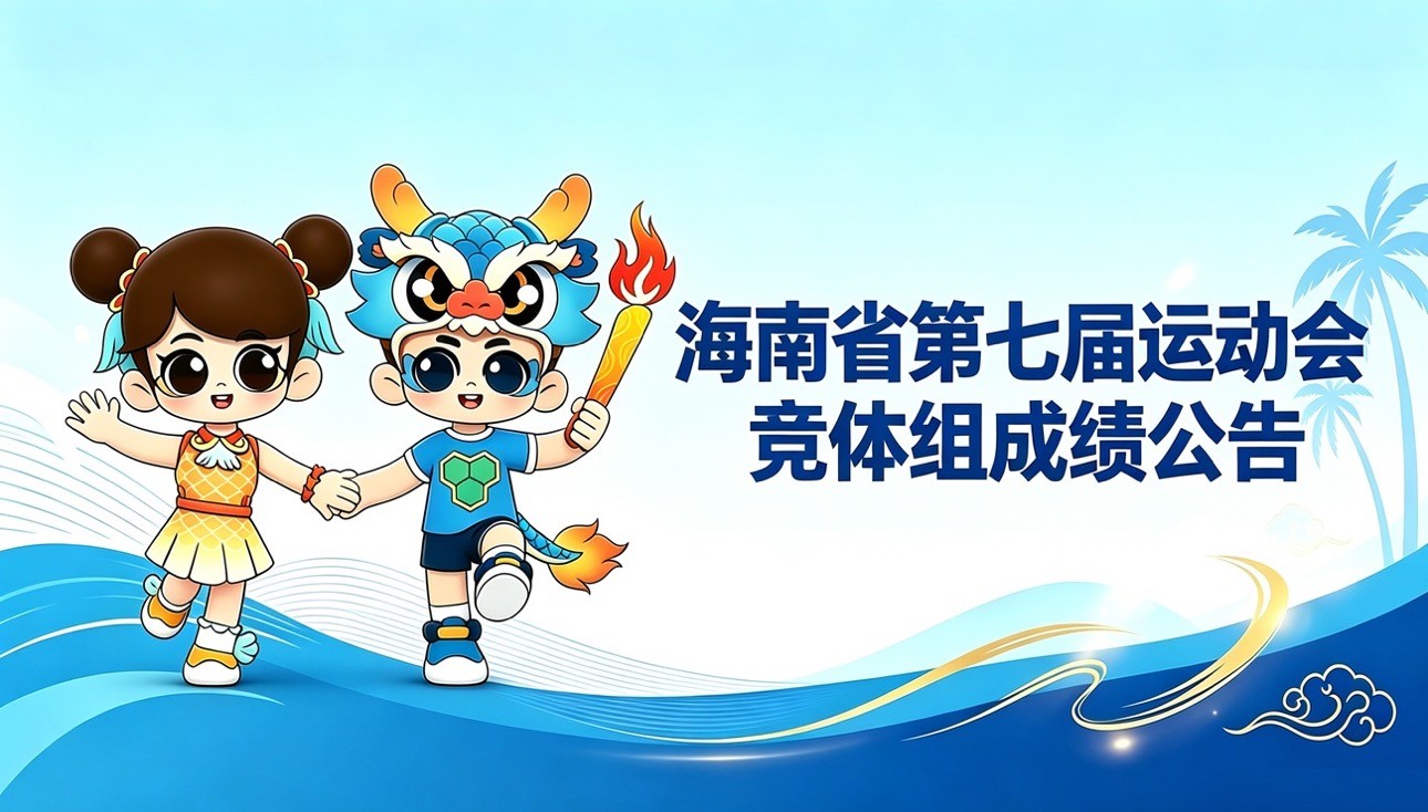 最新！海南省第七届运动会竞体组成绩榜单（8月14日）