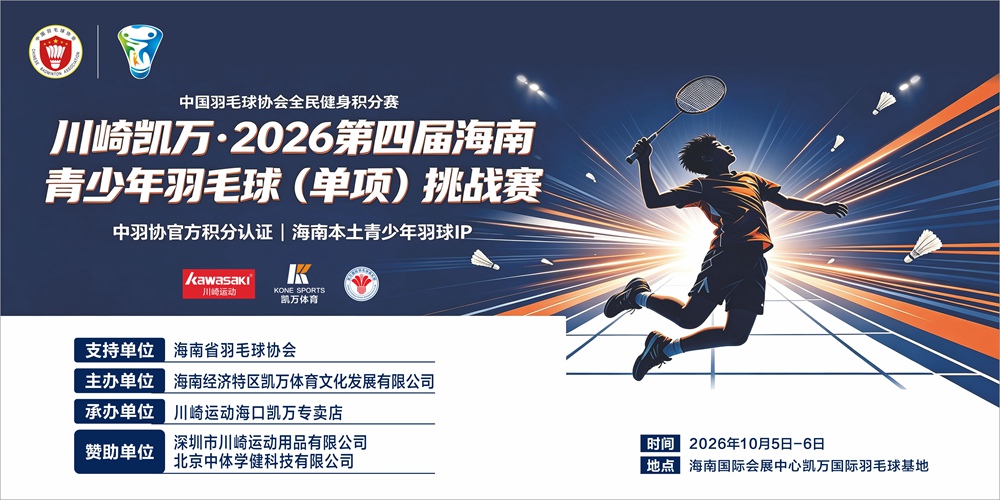  报名开启！2026第四届海南青少年羽毛球挑战赛将在海口打响