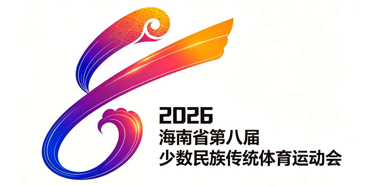 海南省第八届少数民族传统体育运动会10月陵水举办
