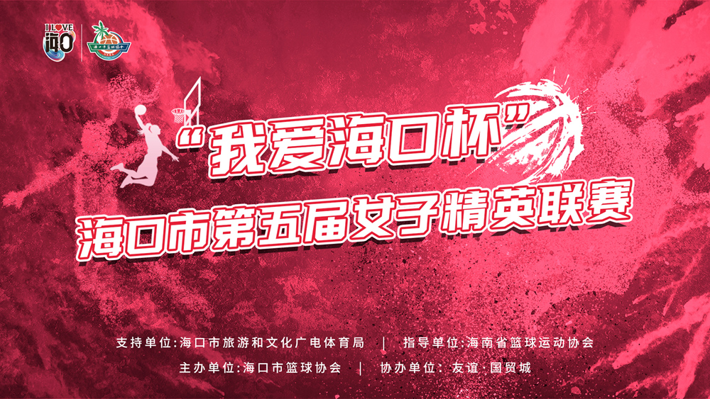 海口市第五届女子精英联赛10月6日开赛 现报名开启